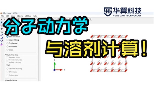 VASP隐式溶剂计算：分子动力学与溶剂计算！| 华算科技-朱老师讲VASP DFT计算