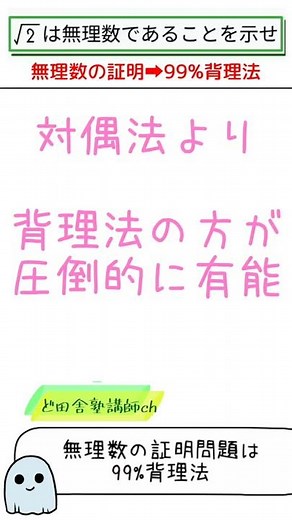 【数学 背理法】二次試験で見かける無理数の証明、こんな方法もあり？