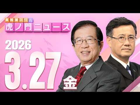 【虎ノ門ニュース】武田邦彦×山田吉彦 2026/3/27(金)