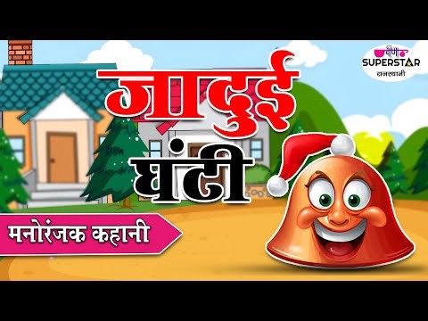 जादू वाला घंटी | 3D Animated Stories | मजेदार कहानी | Rajasthani Cartoon Kahani