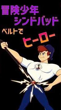 冒険少年シンドバッド ベルトで変身するヒーローです