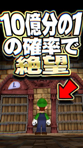 確率10億分の1の先に絶望が待っているミニゲーム #任天堂 #マリオ