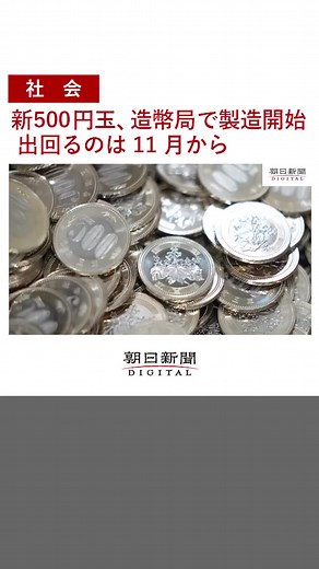 「令和3年」の文字が刻まれた、#新しい #500円硬貨 。 #デザイン と仕様の変更は2000年以来21年ぶりで、「#3代目 」となります。 #発行 は11月。3代目が出回り始めても、初代、2代目の #500円玉 は引き続き使えます。#造幣局 #tiktokでニュース