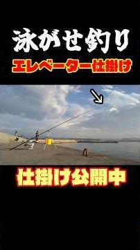 簡単エレベーター仕掛けのやり方#shorts #泳がせ釣り#釣り#ヒラメ#堤防釣り#青物 #陸釣り#flshing #茨城県#サビキ釣り#アジ釣り#ノマセ釣り#のませ釣り