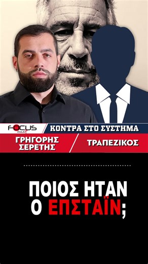 ΠΟΙΟΣ ΗΤΑΝ Ο ΕΠΣΤΑΪΝ; - ΓΡΗΓΟΡΗΣ ΣΕΡΕΤΗΣ - ΚΟΝΤΡΑ ΣΤΟ ΣΥΣΤΗΜΑ - ΚΑΘΗΜΕΡΙΝΑ 13:00-16:00 - FOCUS FM 103.6 - #epstein #fy #fyp #greektiktok #fypppppppppppppp