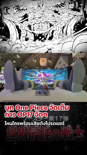 I got goosebumps! Loki OP17 was unveiled at the Toei Animation booth!!! #OnePiece