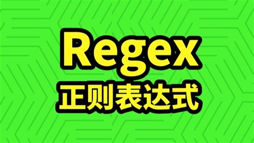 使用正则表达式函数 Regex 实现工作案例