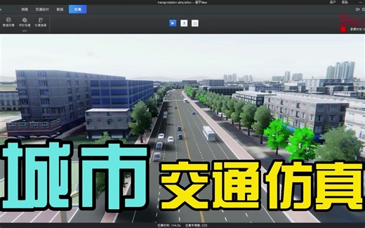 【城市交通仿真】数字孪生底座精细化建模与交通仿真模拟