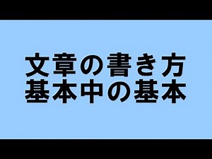文章の書き方の基本ルール