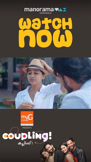 Coupling | Watch Free on manoramaMAX Watch Coupling Full episodes now on manoramaMAX: https://mmax.co.in/xd92cj1?utm_source=FBMAX #manoramaMAX #MazhavilManorama #couplings #malavikasreenath #sarjanokhalid #vysnaviraj #samarth #CouplingSeries #ClassicComedy #SitcomLovers #ComedySeries #TVClassics #IconicSitcom #comedygold #StreamingNowonmanoramaMAX #MYG #TeamMYG #StreamingNow | manoramaMAX