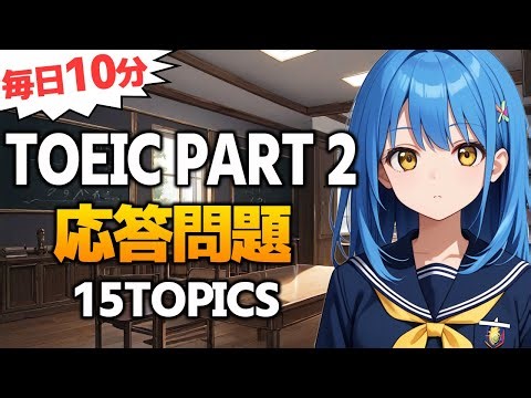 【TOEIC Part2】応答問題 リスニング対策 練習問題 Vol.150