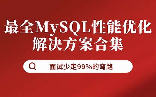 最全MySQL性能优化解决方案合集：Mysql索引、B+数、聚集索引-覆盖索引、Mysql查询计划定位线上慢sql问题、最左前缀优化原则等