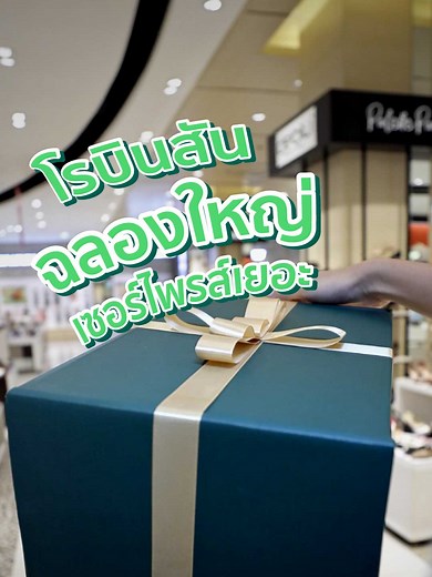 Robinson Department Store บน TikTok