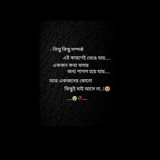 কিছু কিছু সম্পর্ক এ কারণে ভেঙে যায় 🥹😞 #foryou #blackscreen #foryou
