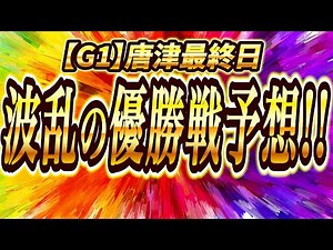 【競艇予想】G1唐津優勝戦を徹底分析＆予想！！波乱まで！！