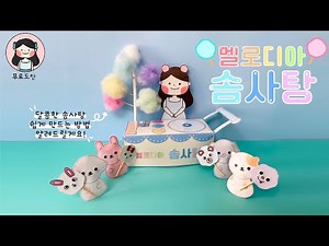 🍭멜로디아 솜사탕 만들기☁️/무료도안/ DIY