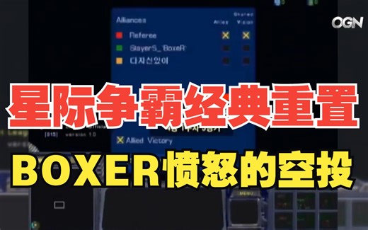 星际经典战役重置 BOXER疯狂空投 2005OSL半决赛决胜一局