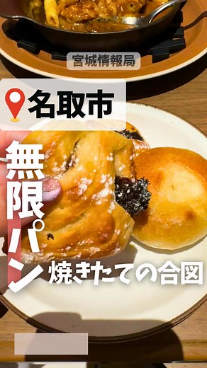 宮城のこんなところに… ーーーーーーーー このアカウント【@sendai_date.navi】では 宮城県のお店の開店情報や人気なお店をいち早く発信しています✨ ここ、メイン頼むと焼きたてパンが 食べ放題なんだけど 正直レベルが違う！ 種類多いし、どれ選んでも当たりだし、 しかも焼きたてがベルで追加されるから 鳴った瞬間、全員起動するやつ😂 気づいたら何回も取りに行ってて 完全にループ入ります🔁 メインもちゃんと美味いから 「パンだけでいいや」にならないのもズルい🥹👏 ランチで行けるし、ちょい混むから早めがおすすめ◎ パン好きももちろん！ 保存して絶対行ってほしい！ ※音声:音読さん ーーーー施設情報ーーーー 🏠施設名：BAQET 📍住所：名取市杜せきのした5-3-1 📱Instagram：- 🚗駐車場：あり ⏰時間：11:00〜22:00 🗓️定休日：- 上記は投稿日のGoogleおよびSNS情報です。 変更がある場合がありますので、Google、SNS、HPなどで確認してみてください。 ------------------------------ 私たちは東北6県