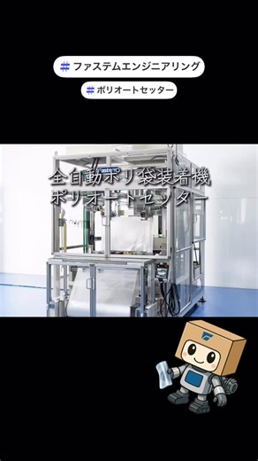 ファステムエンジニアリング on Instagram: "全自動ポリ袋装着機 ポリオートセッター 空のケースに、 ポリ袋を製袋から装着まで自動化。 人手をかけず、安定した作業を実現します。 ファステムエンジニアリング株式会社 #ポリオートセッター #全自動ポリ袋装着機 #包装機械 #自動化 #省人化 #生産性向上 #現場改善 #FA機器 #産業用機械 #ファステムエンジニアリング"