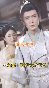 《逆天帝尊》全集完整版