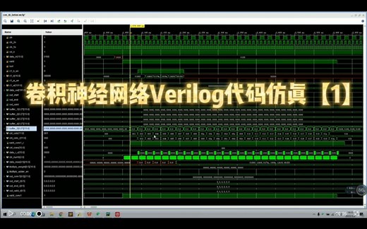 卷积神经网络Verilog代码仿真【1】，FPGA开发，从Verilog代码讲解，仿真对比结果，一步步教你写卷积神经网络。