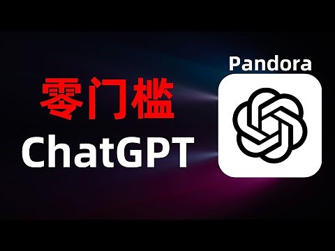 【纵享丝滑】国内直连chatgpt一站式解决方案，免翻墙注册chatgpt账号，零门槛上手使用pandora潘多拉，国内直连体验湿滑的chatgpt|chat2api|支持API调用|不消耗API额度