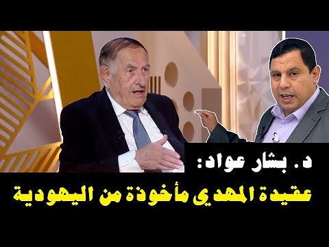 د. بشار عواد معروف: عقيدة المهدي مأخوذة من اليهودية.. أدخلها الرواة أصحاب الأهواء
