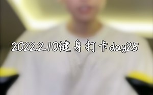 【网不红萌叔Joey｜2022.2.10直播录屏】健身打卡day25