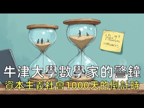 數學家的千日警鐘：資本主義社會的1000天倒計時，AI革命下的生存抉擇#經濟衝擊 #開源AI #社會變革 #AI倫理