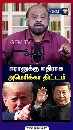 ஈரானுக்கு எதிராக அமெரிக்கா திட்டம் | US | China Iran | Sufiyan Exclusive
