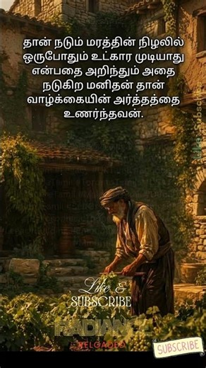 தலைமுறைக்காக #tamil #தமிழ் #lifelessons #motivation #trending #worldtamil #viral #shorts #ytshorts
