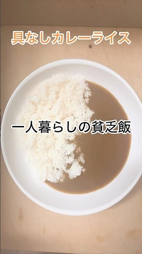 一人暮らしの貧乏飯|具なしカレーライス#節約レシピ #簡単レシピ #カレーライス