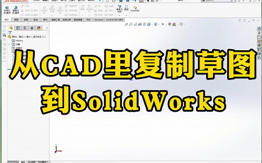 如何从CAD里快速复制草图到SolidWorks？学会工作效率直接翻倍