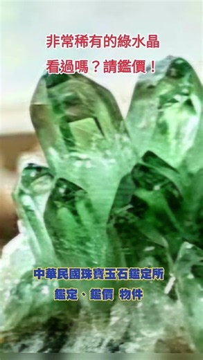 Extremely rare green crystal! Have you seen one before? Please appraise it! Appraisal and valuati...