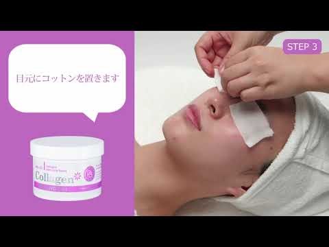 【セブンビューティー公式】コラーゲンシリーズ施術工程