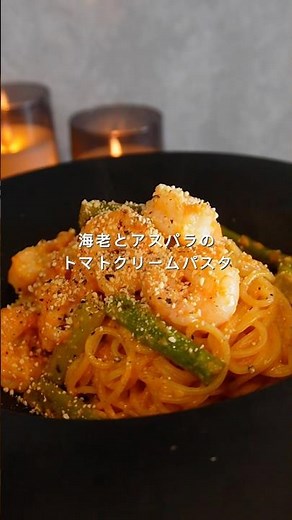 海老とアスパラのトマトクリームパスタ作りました☺️🍝#パスタ #ワンパンパスタ #簡単レシピ#cooking