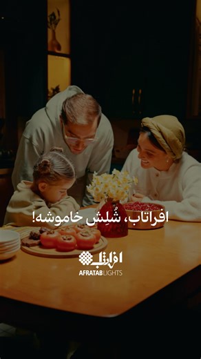 ‎صنایع الکترونیک افراتاب‎ on Instagram‎: "⁨ افراتاب ، شُلِش خاموشه. #افراتاب #لامپ #روشنایی⁩"‎