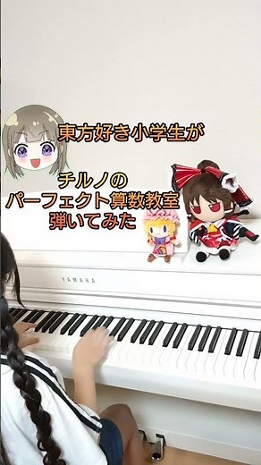 【東方好き小学生】チルノのパーフェクト算数教室を弾いてみた #小学生 #東方project #piano #チルノ