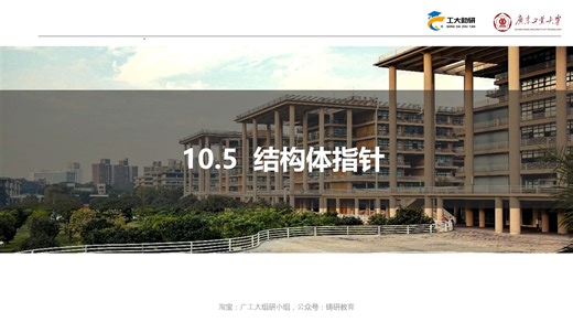 【基础班】873C语言程序设计结构体指针和课后习题