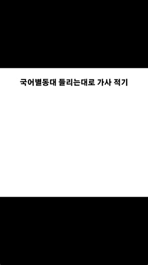 국어별동대 들리는대로 가사 적기#국어별동대#고고프렌즈#노래#병맛#추천