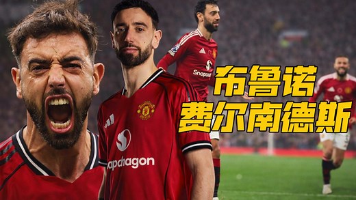 布鲁诺·费尔南德斯：红魔的中场脊梁 六年的坚守与荣光