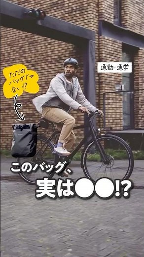 オルトリーブのヴァリオ QL2.1は、バイクバッグ⇔バックパックの機能を一瞬で切替え‼︎ #ortlieb #自転車 #通勤 #通学 #バイクバッグ #バックパック