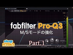 fabfilter Pro-Q 3 使い方① M/Sモードの強化（Sleepfreaks DTMスクール）
