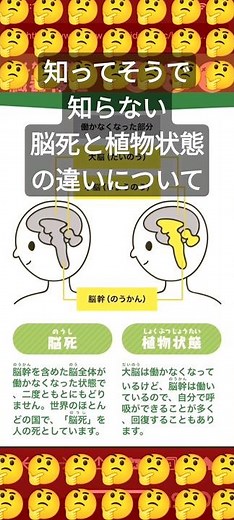 知ってそうで知らない脳死と植物状態の違いについて #医療 #移植 #臓器移植 #豆知識
