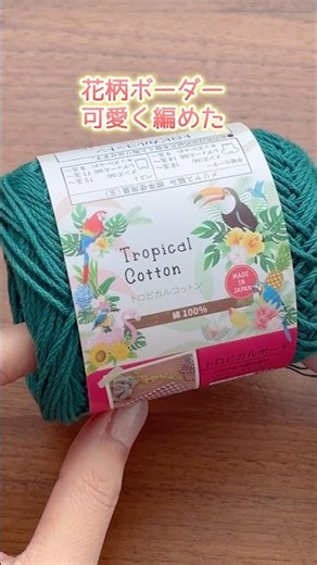花柄ボーダーで可愛く編めたバッグ。かぎ針編み