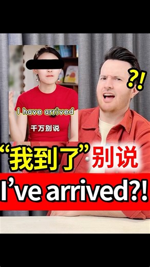 啥？“我到了”英语千万别说I’ve arrived??? #learnenglish #英语 #英語