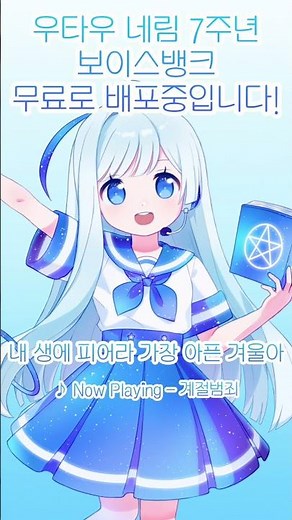 우타우 네림 7주년! 한국어 보이스뱅크 업데이트 완료✨🌌 Miiro - 계절범죄 #utau #네림 #shorts