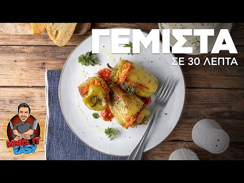 Γεμιστά Σε 30 Λεπτά | Make It Easy | Άκης Πετρετζίκης
