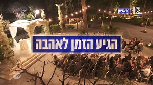בראשון זה קורה 😍 הזוגות החדשים מגיעים! חתונמי 2025, הגיע הזמן לאהבה ❤ | חתונה ממבט ראשון