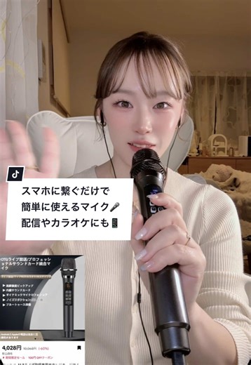 このマイクすごくない！？😳 スマホに繋ぐだけで簡単に使えて、ちゃんとエコーもかけられる🎤 配信やカラオケに最適💃 子供も気に入って、カラオケアプリで遊んでるよ✨ 左下👜マークのリンクからぜひチェックしてみてね👀☑️ #マイク #カラオケ #配信 #tiktokshopこれ買い #歌配信 @Hosabely-JP